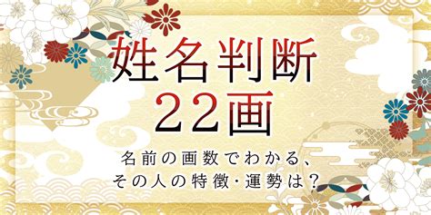 外格 22|姓名判断の22画：怠け癖があり成長意欲に欠ける。生活習慣が乱。